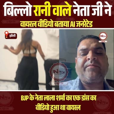 झाँसी: बिल्लो रानी वाले BJP के नेता ने कहा वीडियो AI जेनरेटेड है नेता जी ने सब उगल दिया ख़ुद सुन लीजिए..
#Jhansi #thenew...