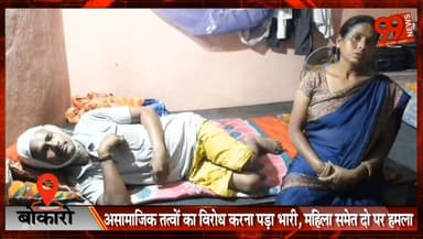 #बोकारो : #असामाजिक #तत्वों का #विरोध करना पड़ा भारी, #महिला #समेत दो पर #हमला