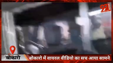 #बोकारो में #वायरल #वीडियो का सच आया सामने : #चाकूबाजी #मामले में #पुलिस ने बताई पूरी #कहानी