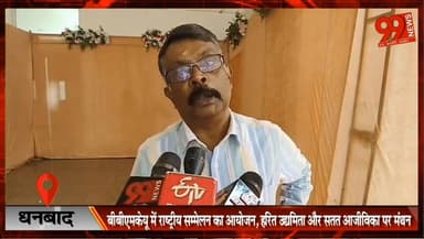 #धनबाद : #BBMKU में #राष्ट्रीय #सम्मेलन का #आयोजन, #हरित #उद्यमिता और #सतत #आजीविका पर #मंथन