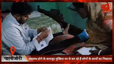 #पालोजोरी : #अस्वस्थ होने के बावजूद #मुखिया #घर से कर रहे हैं लोगों के #कार्यों का निबटारा