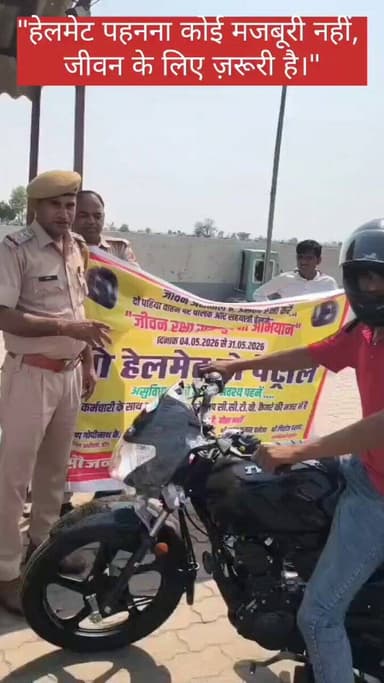 हेलमेट नहीं, तो पेट्रोल नहीं! #डीग पुलिस की अनूठी पहल।
"हेलमेट पहनना कोई मजबूरी नहीं, जीवन के लिए ज़रूरी है।"
#DeegPol...