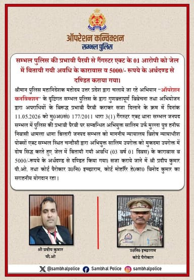 अभियोजन से अपराध नियंत्रण-
#OperationConviction के तहत #SPSambhal @Krishan_IPS के निर्देशन में #SambhalPolice व अभियोजन...