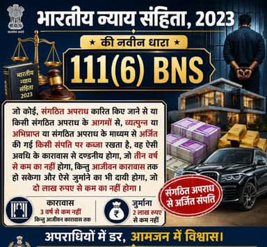 भारतीय न्याय संहिता 2023 की नवीन धारा 111(6) BNS
#भारतीय_न्याय_संहिता #नवीन_आपराधिक_कानून #NewCriminalLaw2023