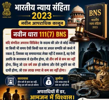 भारतीय न्याय संहिता 2023 की नवीन धारा 111(7) BNS
#भारतीय_न्याय_संहिता #नवीन_आपराधिक_कानून #NewCriminalLaw2023
@PoliceRajasthan
