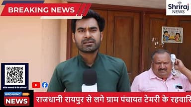 रायपुर से लगे ग्राम टेमरी में बवाल! बिना सुनवाई गांव को नगर पंचायत में मिलाने पर ग्रामीणों का कड़ा विरोध #रायपुर #टेमरी ...