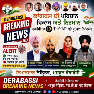 ਕਾਂਗਰਸ ਦੀ ਪਹਿਚਾਣ ਵਿਕਾਸ ਅਤੇ ਨਿਰਮਾਣ
ਵਾਰਡ 19 ਤੋਂ ਪੜੇ-ਲਿਖੇ ਅਤੇ ਸੁਝਵਾਨ ਉਮੀਦਵਾਰ |