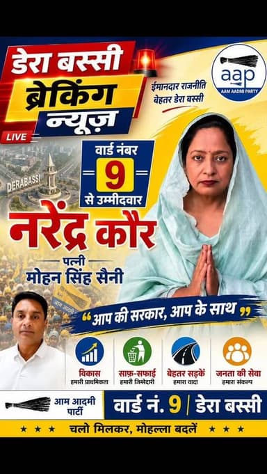 🗳️ वार्ड नंबर 9 से उम्मीदवार
नरेंद्र कौर
पत्नी मोहन सिंह सैनी
💙 “आप की सरकार, आप के साथ” 💛
✅ विकास
✅ साफ़-सफाई
✅ बेहतर स...