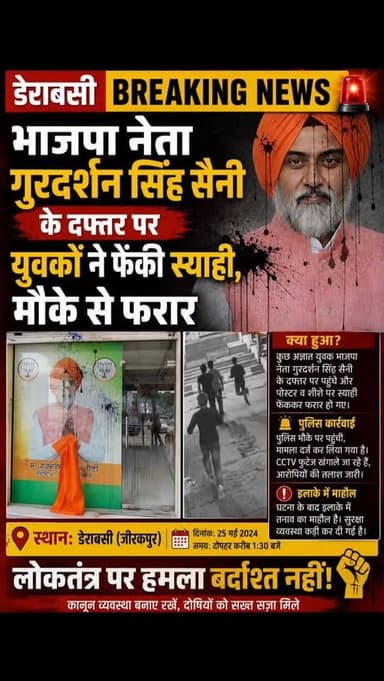 जीरकपुर में बीजेपी नेता गुरदर्शन सिंह सैनी के दफ्तर पर शरारती तत्वों ने फेंकी स्याही, मौके से फरार