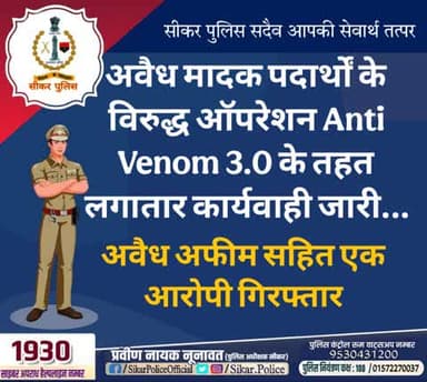 #सीकर
🔺अवैध मादक पदार्थों के विरुद्ध ऑपरेशन Anti Venom 3.0 के तहत लगातार कार्यवाही जारी...
अवैध अफीम सहित एक आरोपी गिरफ्तार
#थाना_गोकुलपूरा
#TeamSikarPolice