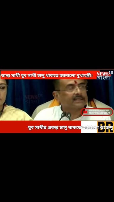 যুব সাথী স্বাস্থ্য সাথী লক্ষ্যের ভান্ডার সহ সমস্ত সরকারি প্রকল্প চালু থাকবে
#viralreelsシ #nadiaレシピ #chapranews #TMCP_j...