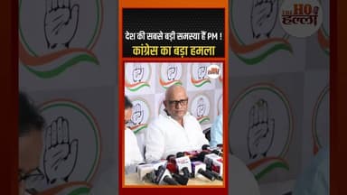 देश की सबसे बड़ी समस्या हैं PM ! कांग्रेस का बड़ा हमला #congressnews #ytshorts