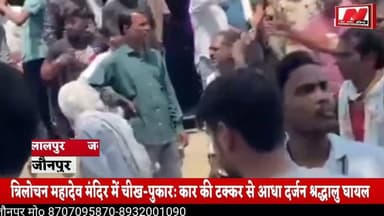#जौनपुर : मंदिर परिसर में बेकाबू कार का कहर, दो श्रद्धालुओं की हालत नाजुक