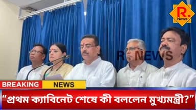 “প্রথম ক্যাবিনেটের পর সাংবাদিকদের মুখোমুখি মুখ্যমন্ত্রী শুভেন্দু অধিকারী”
61566939007003:2048:R. News 100064550565765:20...