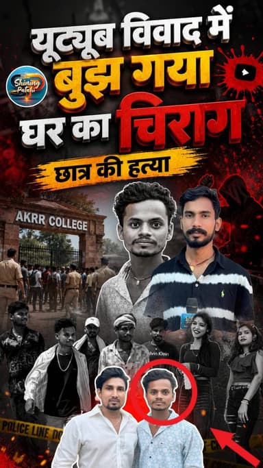 15 बार वार और सरेआम वारदात! कॉलेज गेट पर छात्र की मर्डर से सनसनी, रील की रंजिश में उजाड़ा घर”
#MotihariNews #KotwaMurde...