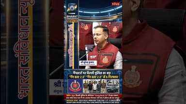 दिल्ली पुलिस #delhinews #youtubeshorts #bharatsamvidhannews24 #duet #shortsfeed #dalyshorts #live