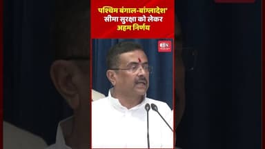 पश्चिम बंगाल बांग्लादेश सीमा सुरक्षा को लेकर अहम निर्णय #suvenduadhikari #amitshah #narendramodi