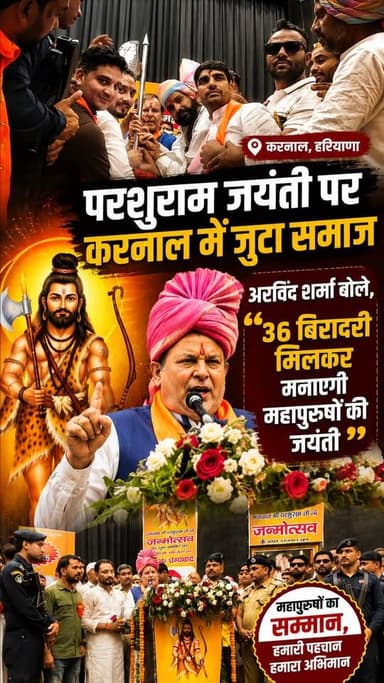 परशुराम जयंती पर करनाल में जुटा समाज, अरविंद शर्मा बोले, 36 बिरादरी मिलकर मनाएगी महापुरुषों की जयंती
#ParshuramJayanti #...