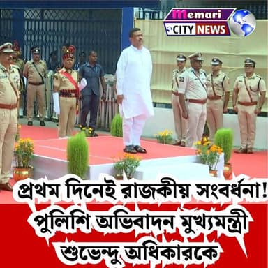 প্রথম দিনেই রাজকীয় সংবর্ধনা! পুলিশি অভিবাদন মুখ্যমন্ত্রী শুভেন্দুর অধিকারকে।