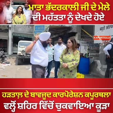 ਮਾਤਾ ਭੱਦਰਕਾਲੀ ਜੀ ਦੇ ਮੇਲੇ ਦੀ ਮਹੱਤਤਾ ਨੂੰ ਦੇਖਦੇ ਹੋਏ ਹੜਤਾਲ਼ ਦੇ ਬਾਵਜੂਦ ਕਾਰਪੋਰੇਸ਼ਨ ਕਪੂਰਥਲਾ ਵਲ੍ਹੋਂ ਸ਼ਹਿਰ ਵਿੱਚੋਂ ਚੁਕਵਾਇਆ ਕੂੜਾ
#...