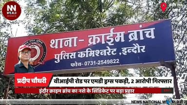 वीआईपी रोड पर एमडी ड्रग्स पकड़ी, 2 आरोपी गिरफ्तार
#IndoreCrime #CrimeBranch #MDDrugs #DrugSmuggling #VIPRoad
#इंदौर_क्र...