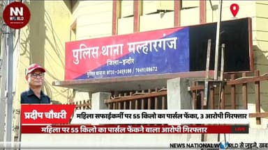 महिला सफाईकर्मी पर 55 किलो का पार्सल फेंका, 3 आरोपी गिरफ्तार
#IndoreNews #Malharganj #CrimeNews #MunicipalWorker #Attemp...