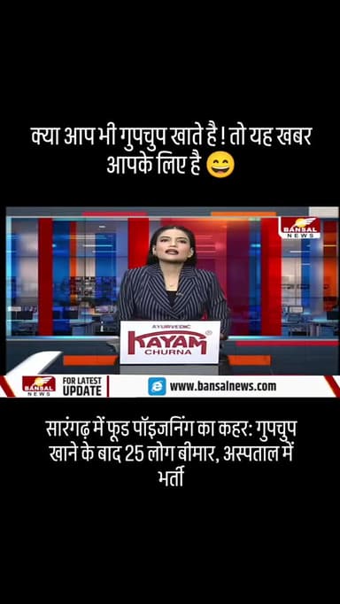 *सारंगढ़ में फूड पॉइजनिंग का कहर: गुपचुप खाने के बाद 25 लोग बीमार, अस्पताल में भर्ती*
https://www.facebook.com/share/v/...