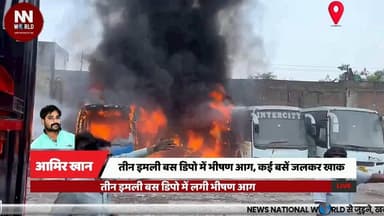 तीन इमली बस डिपो में भीषण आग, कई बसें जलकर खाक
#IndoreNews #BusDepotFire #ThreeImli #FireIncident #ShortCircuit
#इंदौर_...