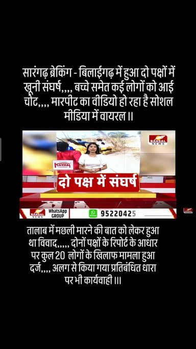 सारंगढ़ ब्रेकिंग - बिलाईगढ़ में हुआ दो पक्षों में खूनी संघर्ष,,,, बच्चे समेत कई लोगों को आई चोट,,,, मारपीट का वीडियो हो ...
