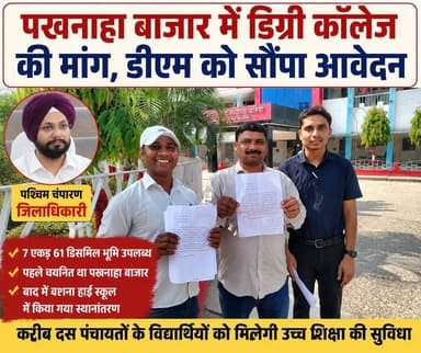 पखनाहा बाजार में डिग्री कॉलेज की मांग तेज, ग्रामीणों ने डीएम को सौंपा आवेदन
#पखनाहा_बाजार #डिग्री_कॉलेज #बैरिया #पश्चिम...