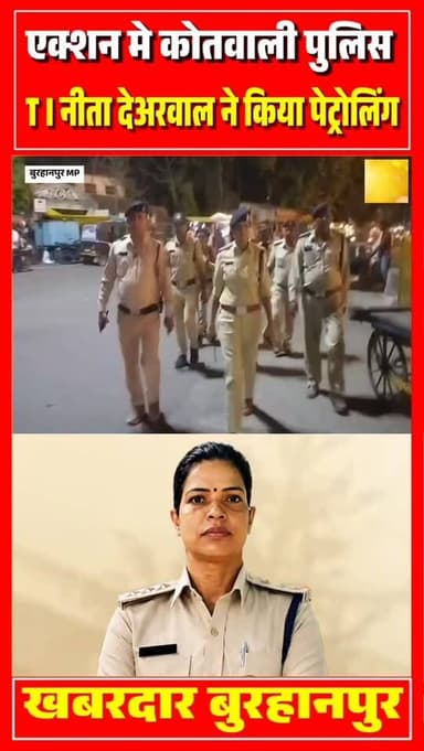 मध्यप्रदेश के बुरहानपुर मे कोतवाली पुलिस एक्शन मे है, TI नीता नीता देअरवाल ने इलाके मे फुट पेट्रोलिंग किया
#burhanpur ...
