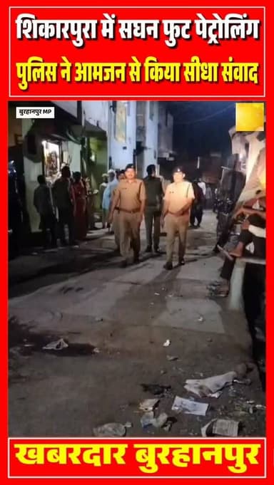 बुरहानपुर के शिकारपुरा थाना क्षेत्र में पुलिस ने सघन फुट पेट्रोलिंग कर बाजार व संवेदनशील इलाकों में पैदल भ्रमण किया। आमज...