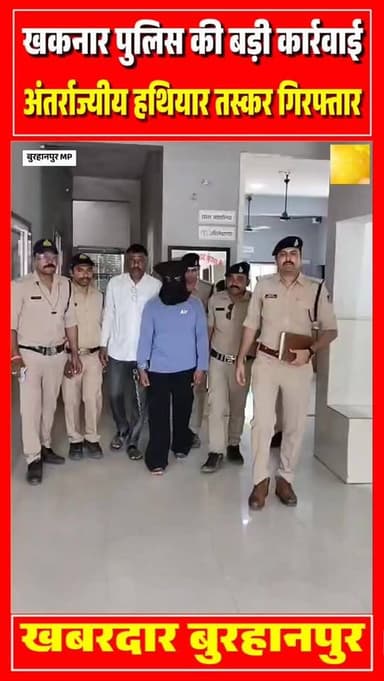 बुरहानपुर के खकनार थाना पुलिस ने अंतर्राज्यीय हथियार तस्कर रणजीत कुंज, निवासी पटियाला को गिरफ्तार किया। आरोपी से 7 देशी ...