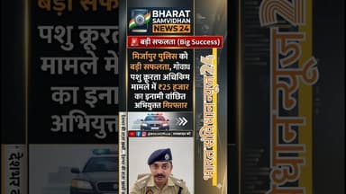 मिर्जापुर पुलिस #mirjapurnews #youtubeshorts #bharatsamvidhannews24 #shortsfeed #duet #dalyshorts #l