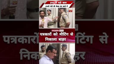 हरदा प्रभारी मंत्री आए और पत्रकारों को निकाला मीटिंग से बाहर #हरदा_मध्यप्रदेश #HARDA #viralvi