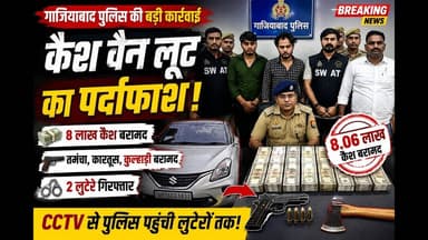 कैश वैन लूट का पर्दाफाश!गाजियाबाद पुलिस की बड़ी कार्रवाई, 8 लाख से ज्यादा कैश बरामद #loot #yt #viral