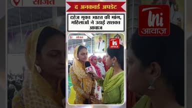 दहेज मुक्त भारत की मांग, महिलाओं ने उठाई सशक्त आवाज #दहेज_मुक्त_भारत