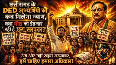 छत्तीसगढ़ के Ded अभ्यर्थियों को कब मिलेगा न्याय, क्या मौत का इंतजार कर रही है छग सरकार ? #Ded #bjp