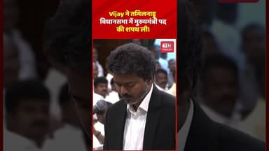 C. Joseph Vijay ने तमिलनाडु विधानसभा में मुख्यमंत्री पद की शपथ ली। #vijaythalapathy #TamilnaduNews