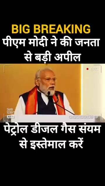 पीएम मोदी की अपील पेट्रोल डीजल गैस संयम से इस्तेमाल करें#shorts