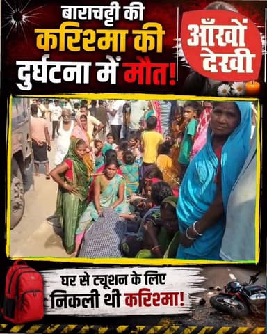 बाराचट्टी, ट्यूशन जा रही लड़की को ट्रक ने कु/च*ला !#followerseveryone #viralreelsシ #शेरघाटी #बाराचट्टी #facebookreels #f...