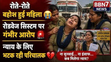 Jalaun News महिला परिचालक रोते-रोते बेहोश, सिस्टम पर गंभीर आरोप #breakingnews #upgovernment