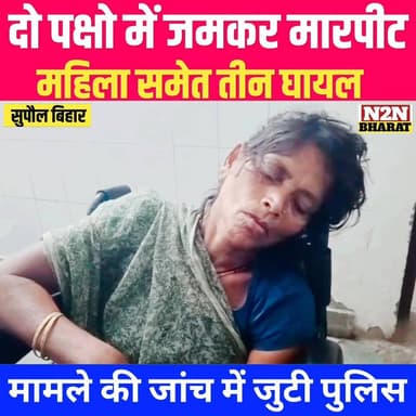 दो पक्षों में जमकर मारपीट, महिला समेत तीन घा&यल,
जांच में जुटी पुलिस,
#highlightseveryone #highlightsシ゚ #followersevery...