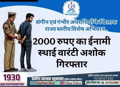 #सीकर
🔺संगीन एवं गंभीर अपराधियों के खिलाफ राज्य स्तरीय विशेष अभियान..
▪️2000 रुपए का ईनामी स्थाई वारंटी अशोक गिरफ्तार
#थाना_सदर_खाटूश्यामजी
#TeamSikarPolice