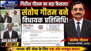 मऊगंज में बड़ा राजनीतिक फैसला | गिरीश गौतम ने संतोष गौतम को बनाया विधायक प्रतिनिधि
#Mauganj #MPNews #GirishGautam #Sant...
