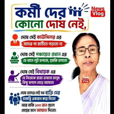 পশ্চিম বাংলায় এই কারণে তৃণমূলের ১৫ বছরের সাম্রাজ্য ধ্বংস হলো ?