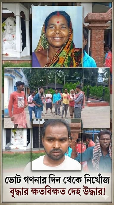 ভোট গণনার দিন থেকে নিখোঁজ বৃদ্ধার ক্ষতবিক্ষত দেহ উদ্ধার! #Memari #PurbaBardhaman #BardhamanNews #MemariNews #মেমারি #পূ...
