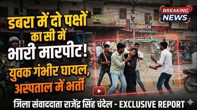 डबरा में दो पक्षों में मारपीट युवक गंभीर घायल #indianewsdarpan #latestnews