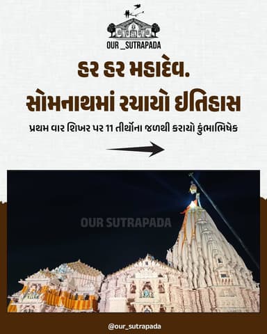 હર હર મહાદેવ...સોમનાથમાં રચાયો ઇતિહાસ પ્રથમ વાર શિખર પર 11 તીર્થોના જળથી કરાયો કુંભાભિષેક
{Somnath, Har Har Mahadev, So...