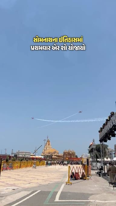 સોમનાથના ઇતિહાસમાં પ્રથમવાર એર શો યોજાયો
{Prime Minister Narendra Modi will visit Somnath on may 11, Somnath Tempal, Ci...